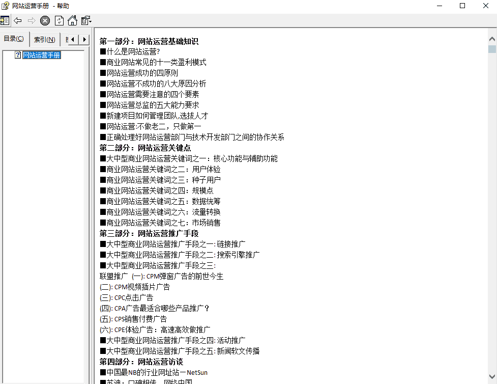 网站运营手册站长版 chm_SEO教程