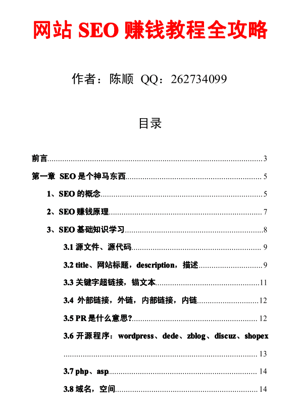 网站SEO赚钱教程全攻略_SEO教程
