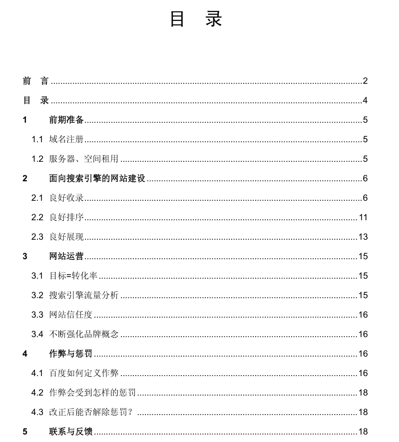 百度官方版：搜索引擎优化指南 V1.0_SEO教程