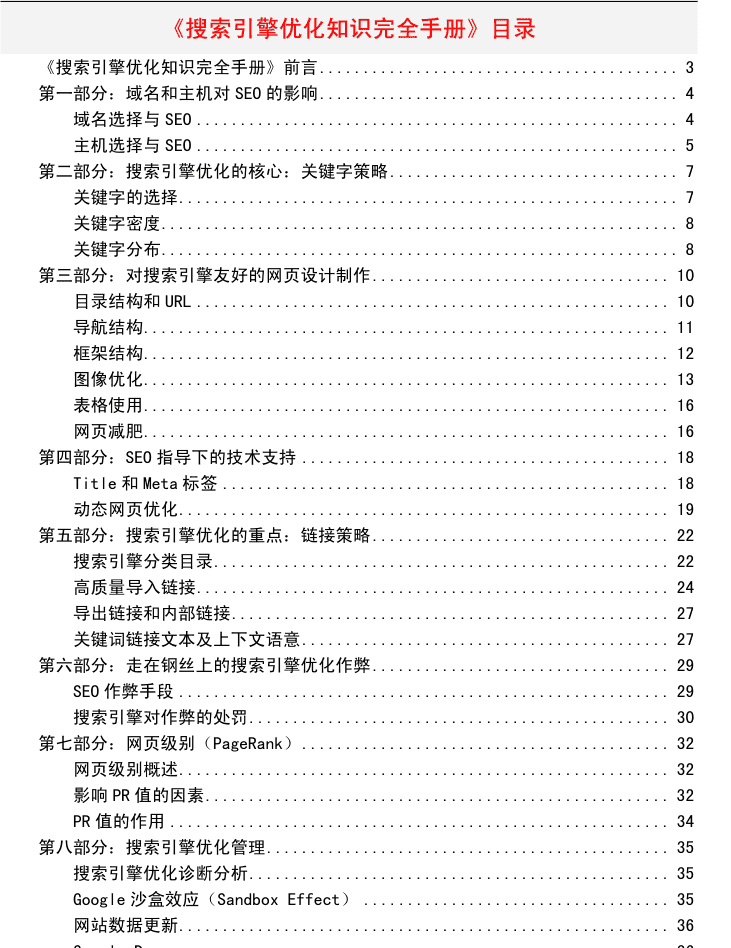 搜索引擎优化（SEO）知识完全手册_SEO教程