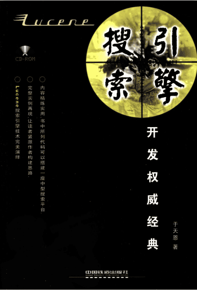 Lucene搜索引擎开发权威经典 PDF_SEO教程