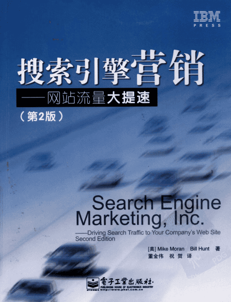 搜索引擎营销 网站流量大提速（第2版） pdf_SEO教程
