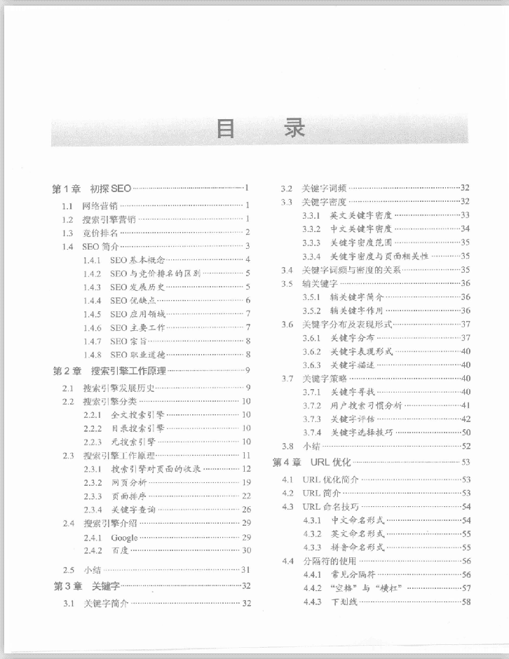[SEO教程：搜索引擎优化入门与进阶].吴泽欣.扫描版_SEO教程