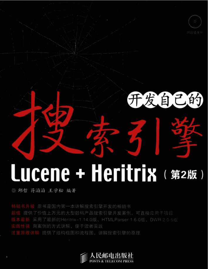 Lucene.Heritrix：开发自己的搜索引擎（第2版）_SEO教程