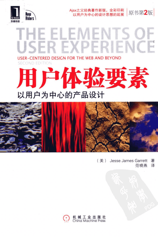 用户体验要素 以用户为中心的产品设计（原书第2版）中文PDF_UI设计教程
