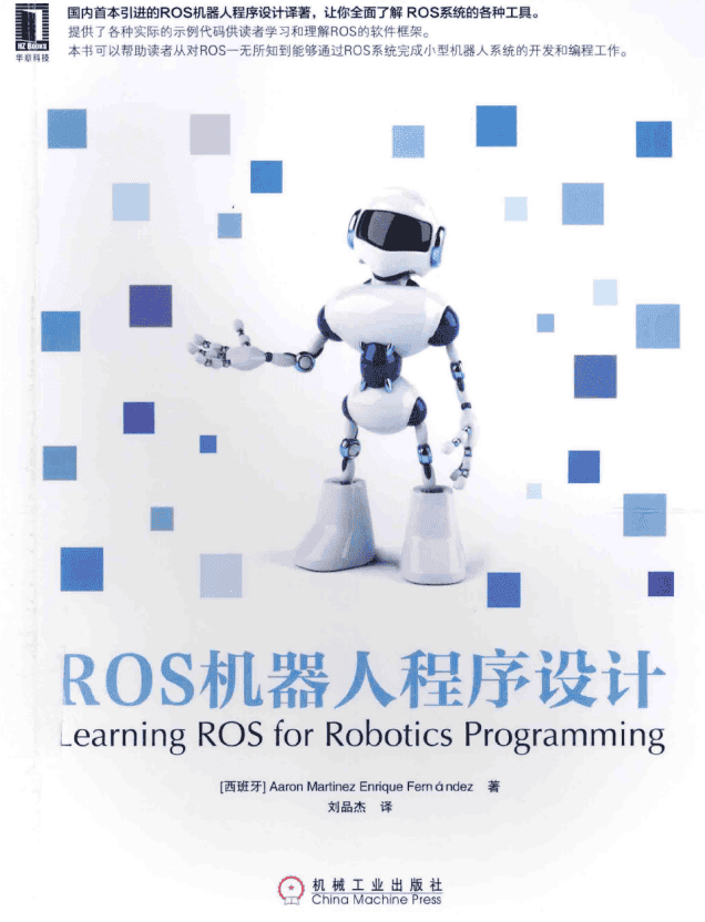ROS机器人程序设计 （Aaron Martinez等著） 中文高清完整_人工智能教程