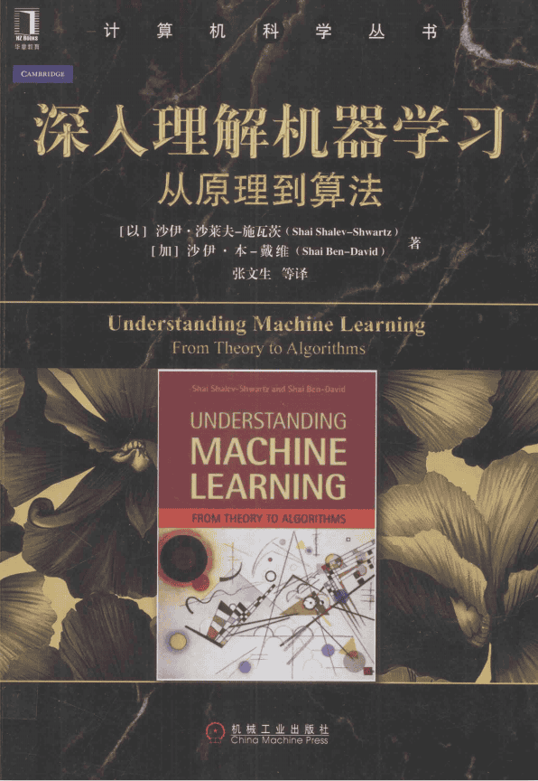深入理解机器学习 从原理到算法 中文完整pdf_人工智能教程