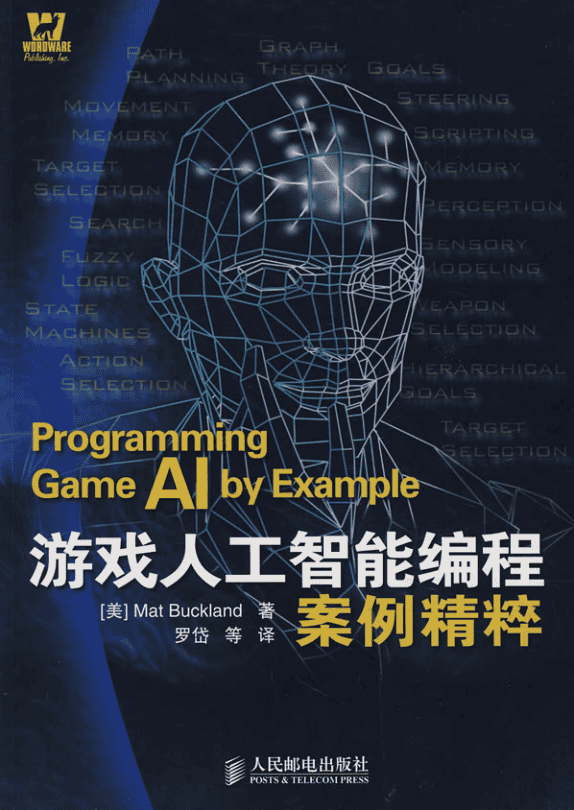 游戏人工智能编程案例精粹（修订版） （美Mat Buckland） 中文PDF_人工智能教程