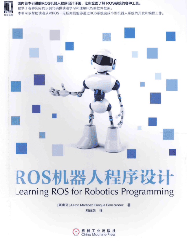 ROS机器人程序设计 中文完整PDF_人工智能教程