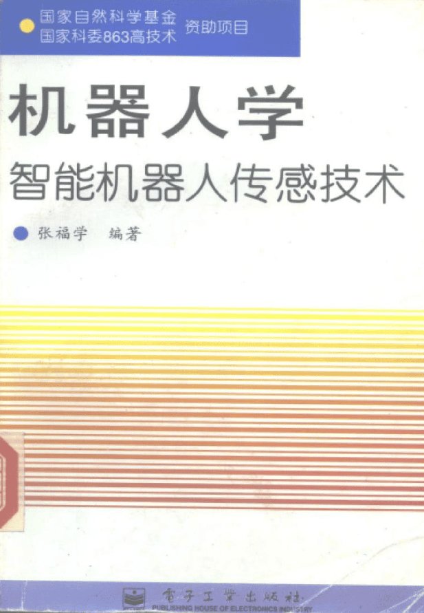 机器人学：智能机器人传感技术_人工智能教程