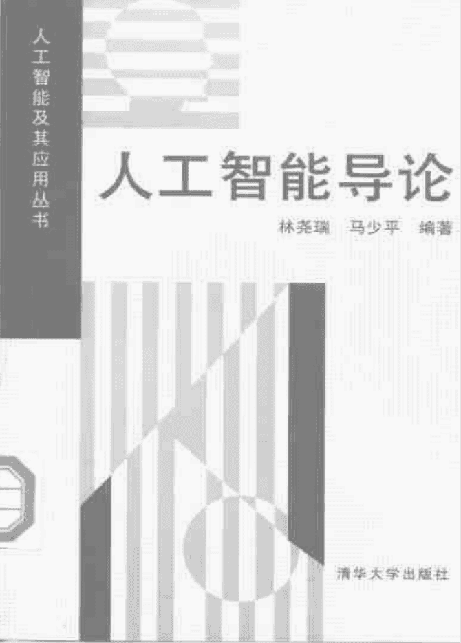 人工智能导论_人工智能教程