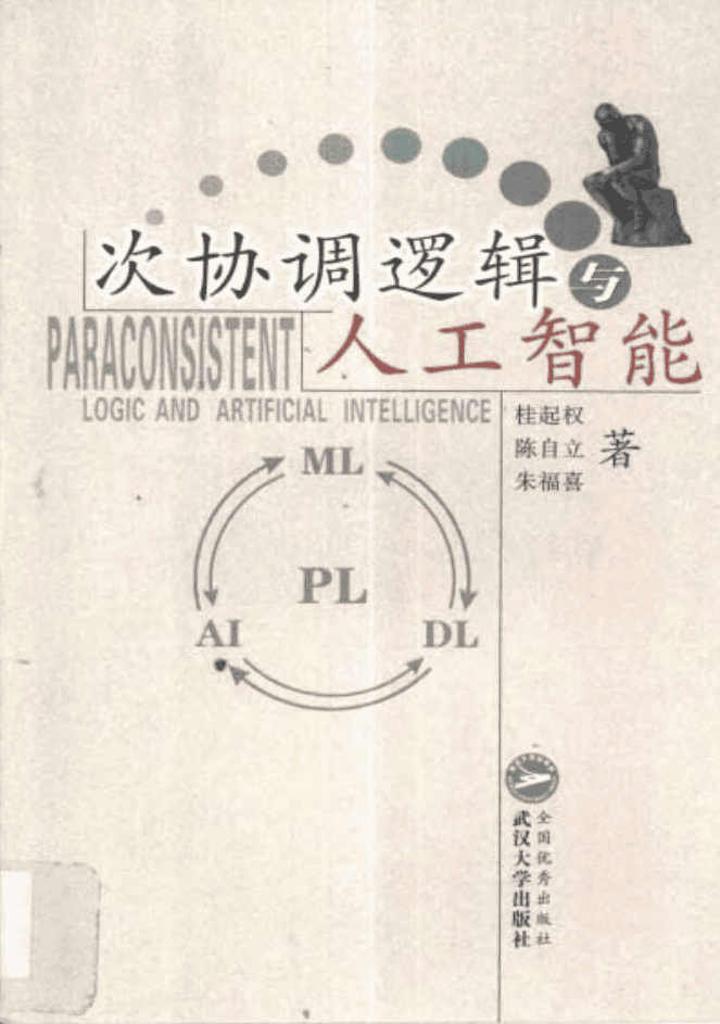 次协调逻辑与人工智能_人工智能教程