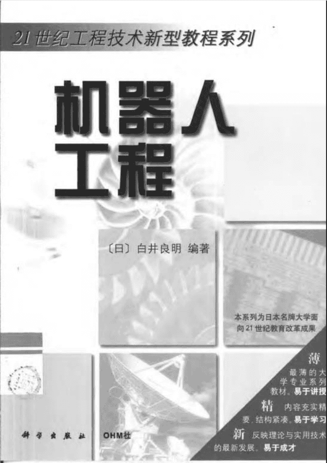 机器人工程_人工智能教程