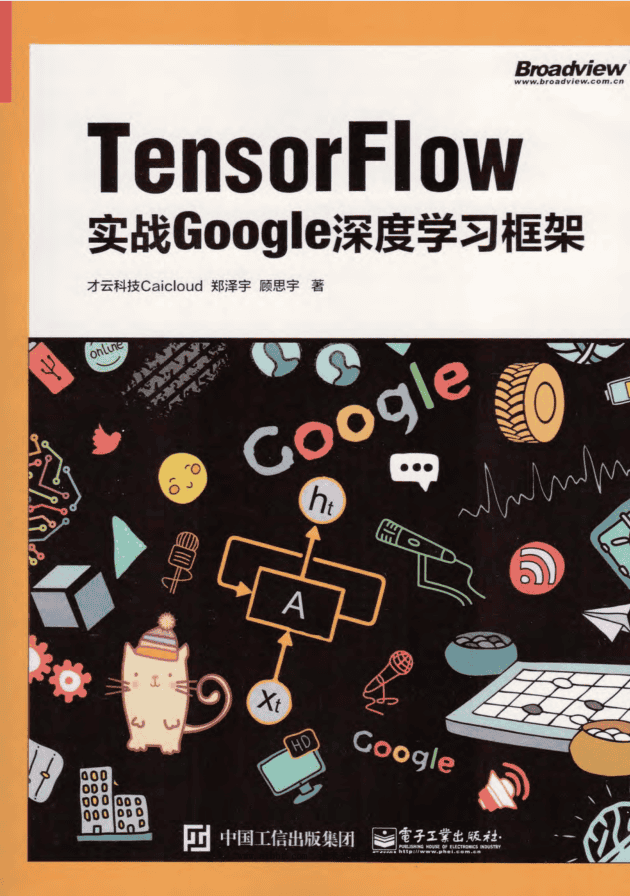 TensorFlow：实战Google深度学习框架 PDF_人工智能教程