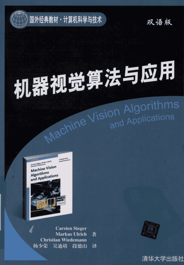 机器视觉算法与应用（双语版）_人工智能教程