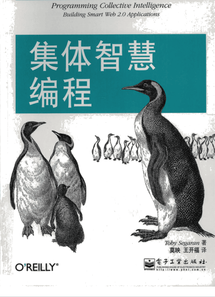 集体智慧编程_人工智能教程