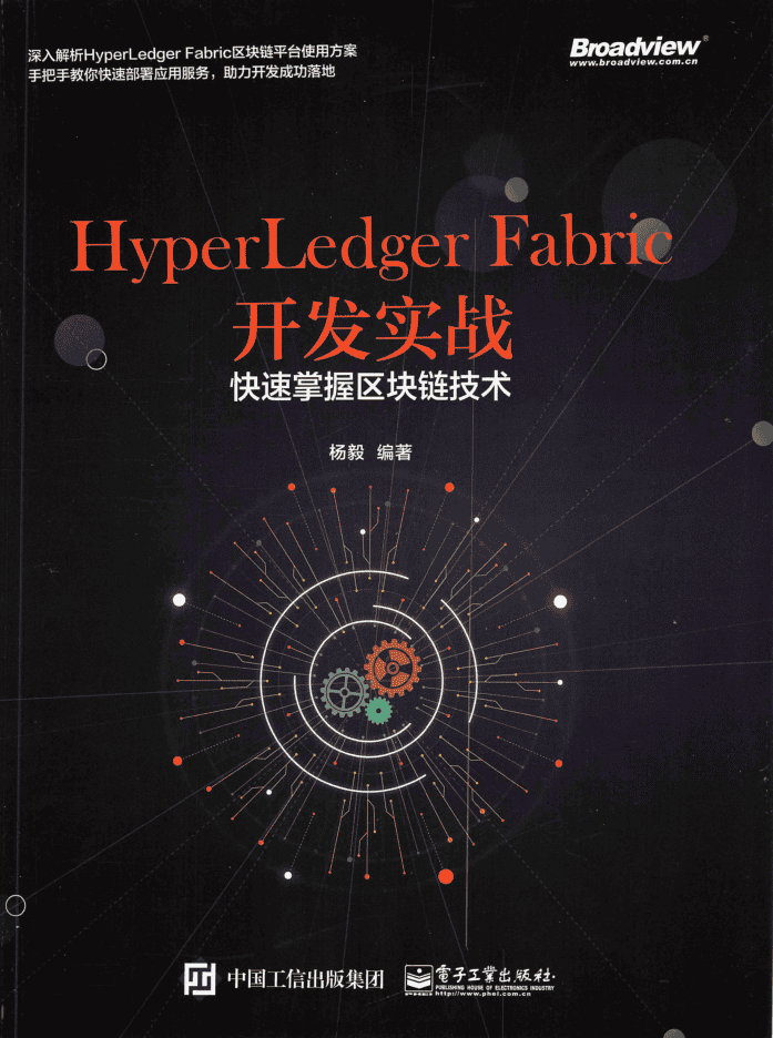 HyperLedger Fabric开发实战——快速掌握区块链技术