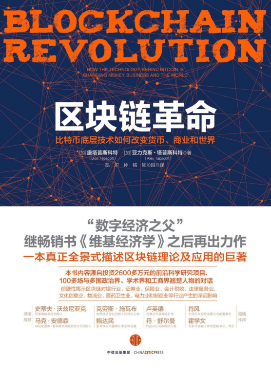 区块链革命
