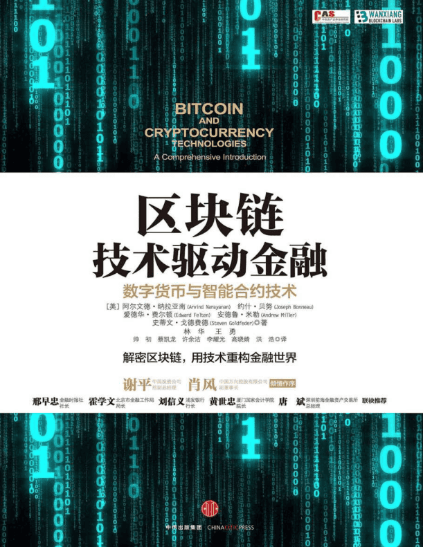 区块链 技术驱动金融：数字货币与智能合约技术