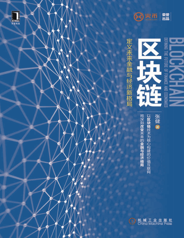 区块链：定义未来金融与经济新格局（1）