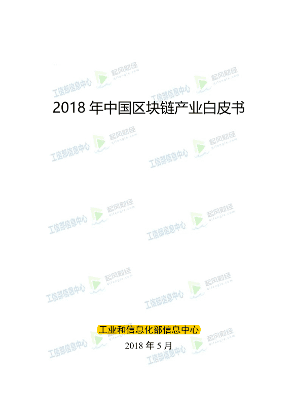 2018 年中国区块链产业白皮书