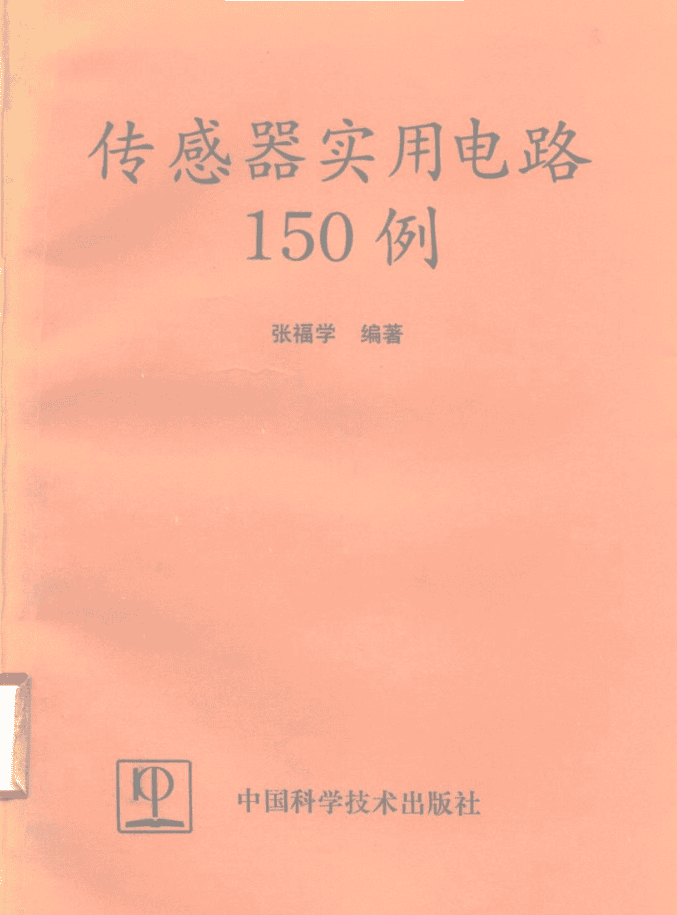 传感器实用电路150例_网络营销教程