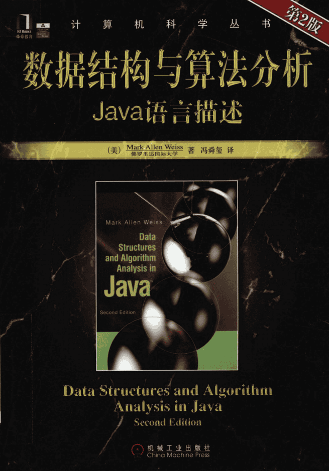 数据结构与算法分析_Java语言描述（第2版） PDF_数据结构教程