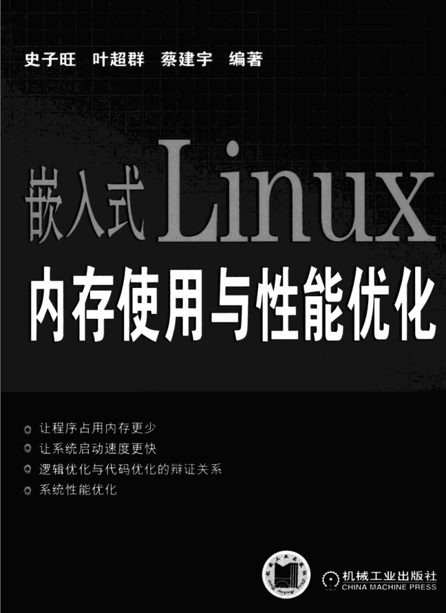 嵌入式Linux 内存使用与性能优化_网络营销教程