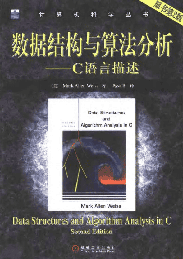 数据结构与算法分析（C语言版） 中文PDF_数据结构教程