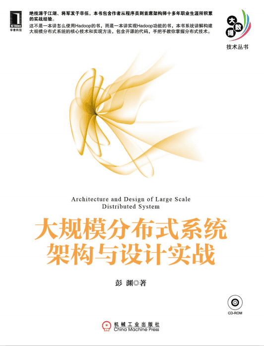 大规模分布式系统架构与设计实战 中文PDF_数据结构教程