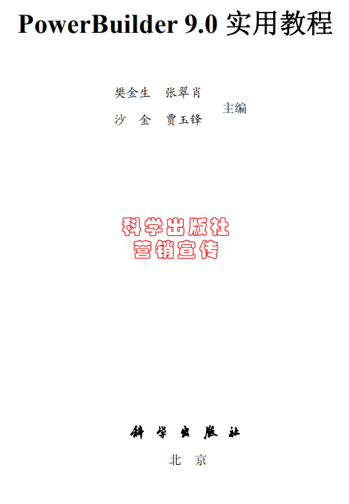 PowerBuilder9.0实用教程 中文PDF_数据结构教程