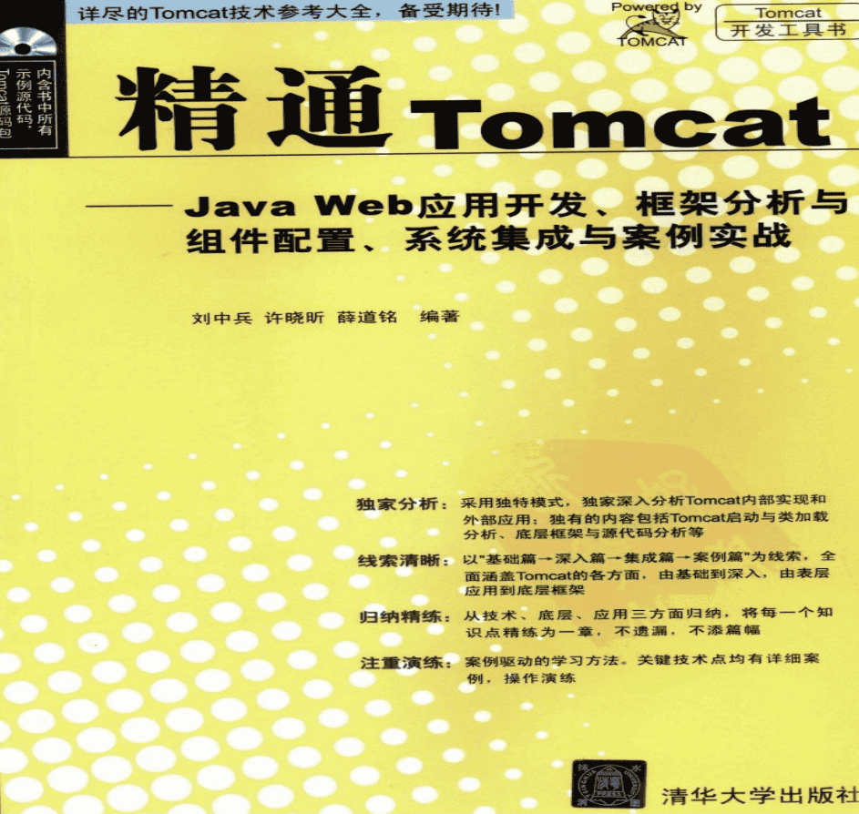 精通Tomcat—Java Web应用开发、框架分析与组件配置、系统集成与案例实战_服务器教程