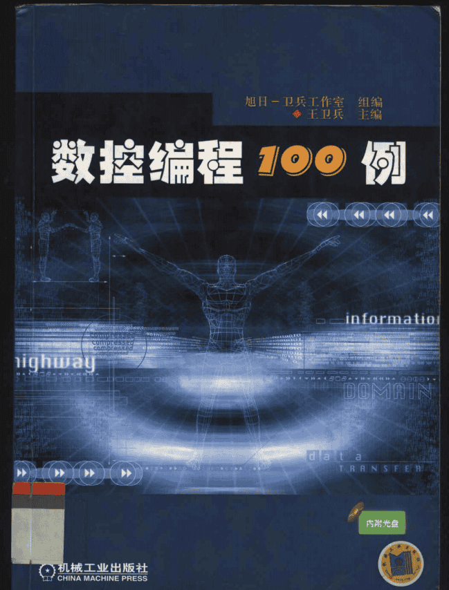 数控编程100例王卫兵编 pdf_汇编语言教程