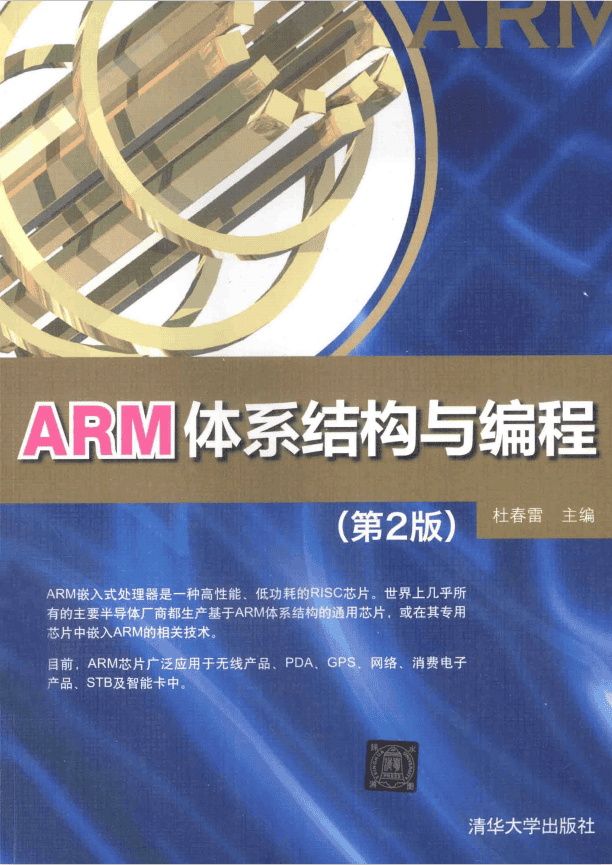 ARM体系结构与编程（第2版） 杜春雷 完整pdf_汇编语言教程