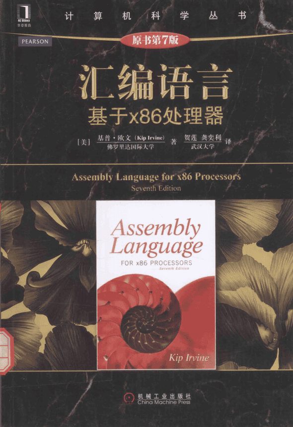 汇编语言 基于x86处理器（原书第7版） （[美]基普·欧文） 中文完整_汇编语言教程