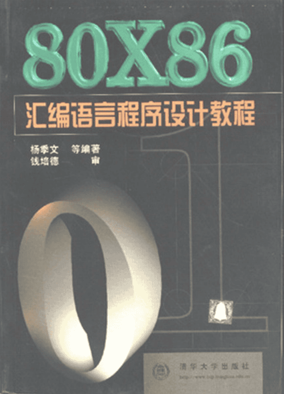 80×86 汇编语言程序设计教程_汇编语言教程