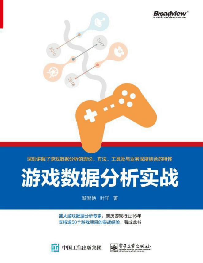 游戏数据分析实战 带目录高清版pdf_游戏开发教程
