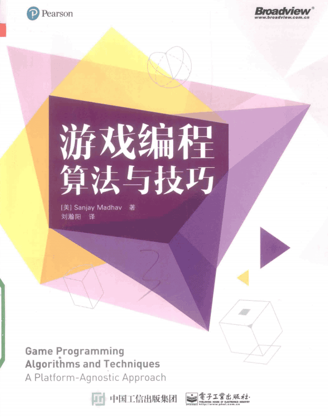 游戏编程算法与技巧 完整pdf_游戏开发教程