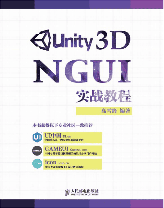 Unity 3D NGUI实战教程（高雪峰） 中文_游戏开发教程