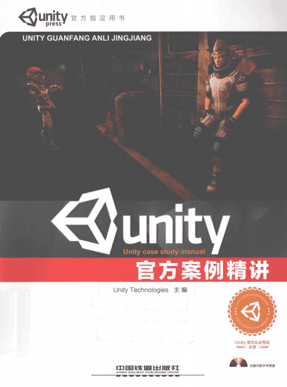 Unity官方案例精讲 完整版 中文_游戏开发教程