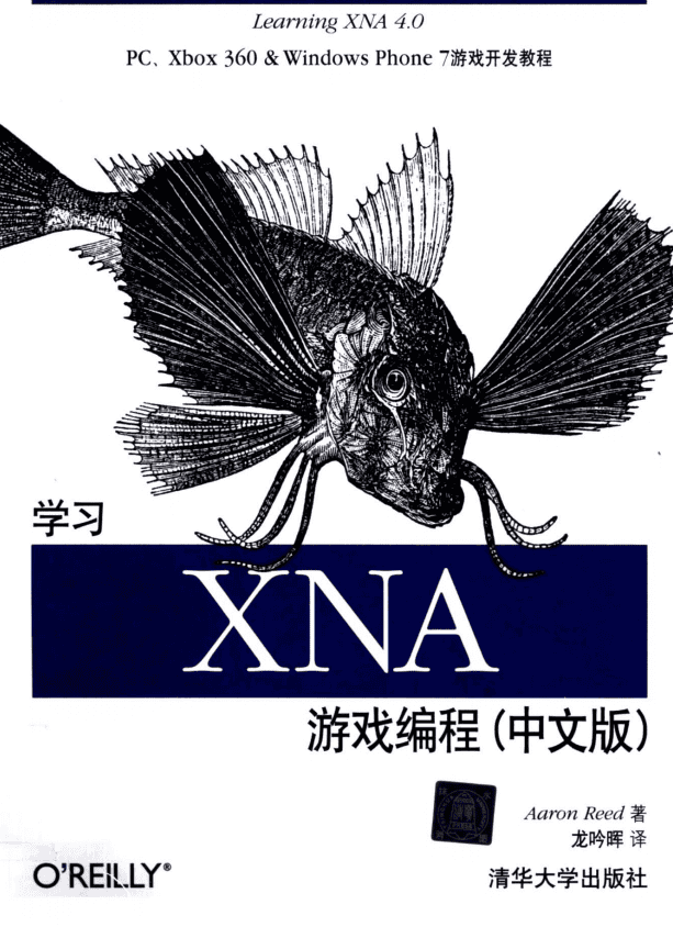 学习XNA游戏编程 （中文版） pdf_游戏开发教程
