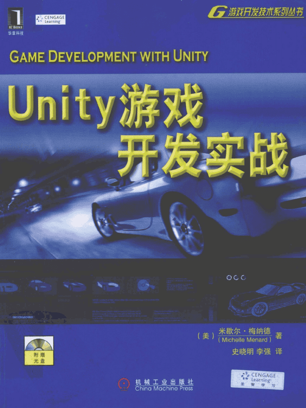 Unity游戏开发实战 （美Michelle Menard） 中文PDF_游戏开发教程