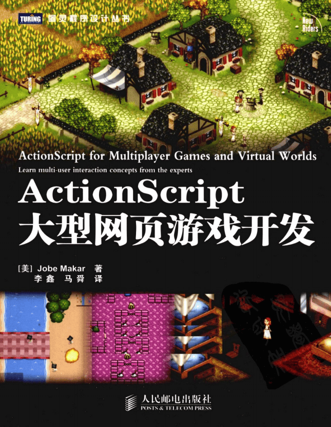 Actionsc<x>ript大型网页游戏开发 PDF_游戏开发教程