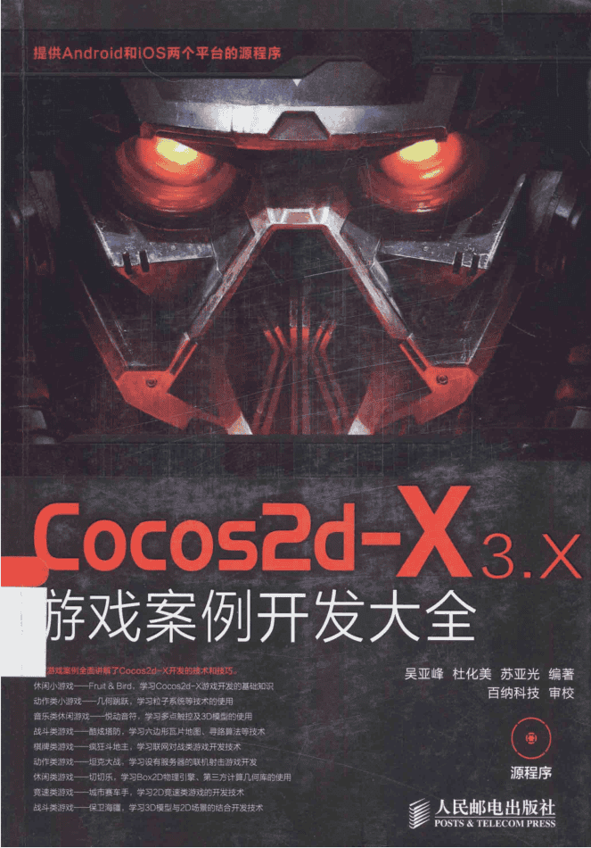 Cocos2d-X 3.X 游戏案例开发大全_游戏开发教程