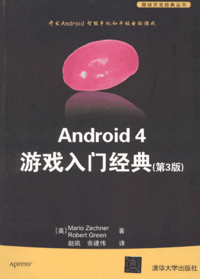 Android 4 游戏入门经典（第3版）_游戏开发教程