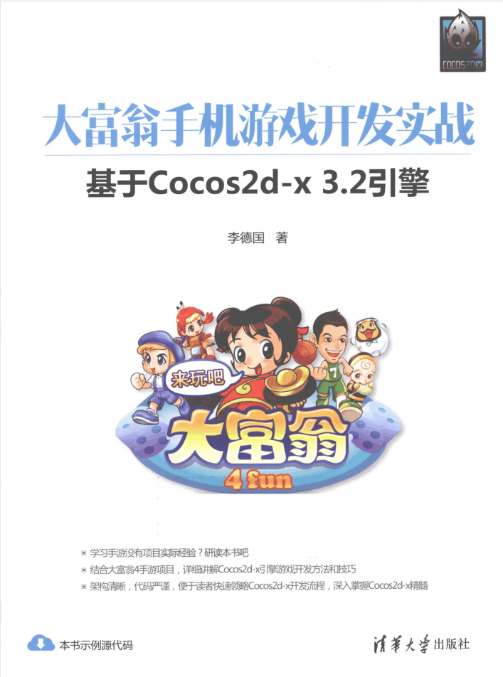 大富翁手机游戏开发实战基于Cocos2d-x3.2引擎_游戏开发教程