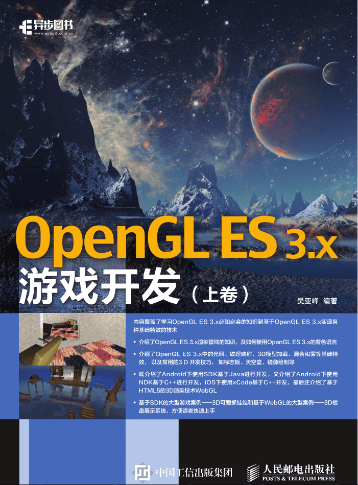OpenGL ES 3.x游戏开发 上卷_游戏开发教程