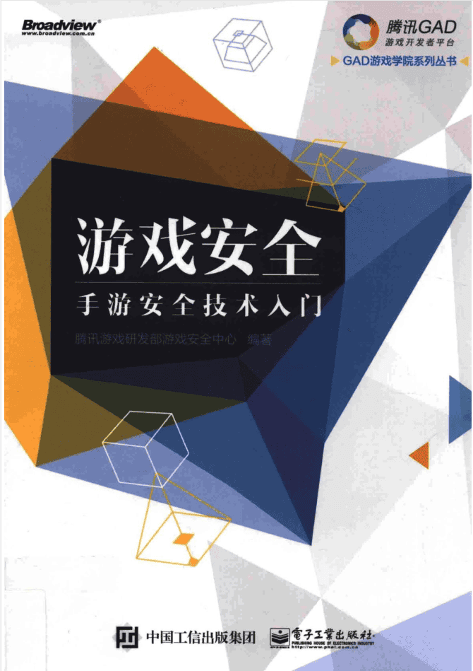 游戏安全 手游安全技术入门_游戏开发教程
