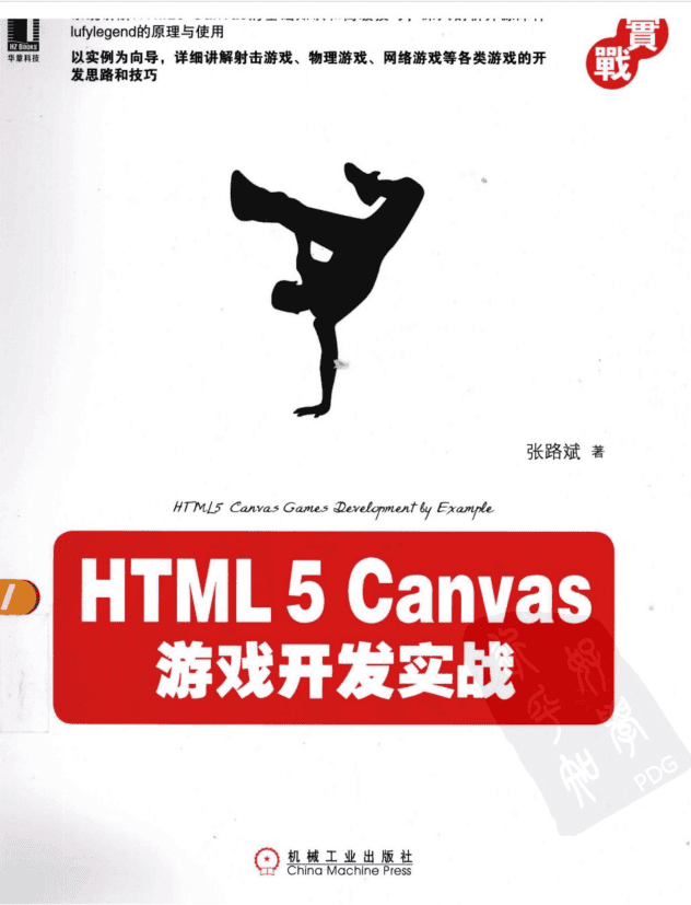 CANVAS游戏开发与实战_游戏开发教程