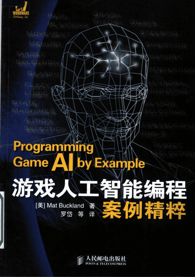 游戏人工智能编程案例精粹_游戏开发教程